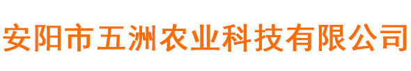 安陽市五洲農業科技有限公司